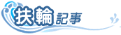 扶輪記事 扶輪記事