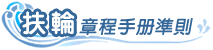 扶輪章程手冊準則 扶輪章程手冊準則