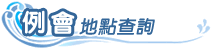 例會地點查詢 例會地點查詢