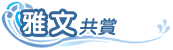雅文共賞 雅文共賞