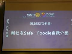 第2953次例會~新社友Safe、Foodie自我介紹 (2023/10/12)